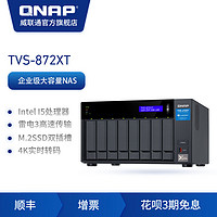 QNAP 威联通 TVS-872XT-16G八盘位企业级大容量文件网络智能云存储服务器私有云NAS