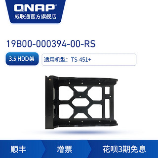 QNAP 威联通 19B00-000394-00-RS 硬盘底座