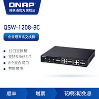 QNAP威联通 QSW-1208-8C，12口非网关型万兆交换机 网络分流器、分线器