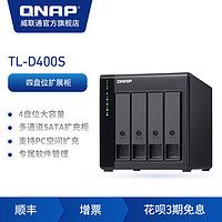 QNAP 威联通 TL-D400S四盘位桌上型多通道 SATA 6Gb/s JBOD 效能网络存储器扩充设备nas扩展柜