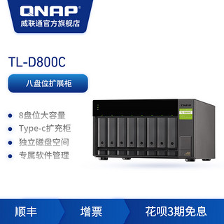 QNAP 威联通 TL-D800C(USB)桌上型USB3.2Gen2 Type-C 8盘位大容量JBOD NAS存储扩充柜