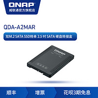 新品QNAP威联通硬盘转接盒 QDA-A2MAR双M.2 SATA SSD 转单 2.5 吋 SATA nas配件 支持 RAID 功能 PC/NAS 两用