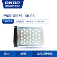 QNAP 威联通 19B00-000391-00-RS 硬盘底座
