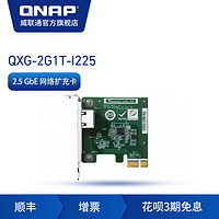 QNAP威联通配件 QXG-2G1T-I225 单端口2.5GbE 网络扩充卡