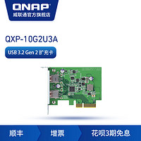 QNAP威联通配件QXP-10G2U3A USB 3.2Gen2 双端口PCle 扩充卡