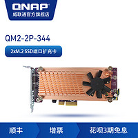 QNAP威联通NAS 网络存储配件 QM2-2P-344 2XM.2 PCIe SSD扩充卡