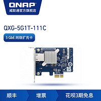 QNAP威联通配件QXG-5G1T-111C 单端口四速 5GbE 网络扩充卡