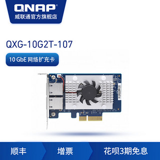 QNAP威联通配件QXG-10G2T-107 双端口五速10GbE  网络扩充卡