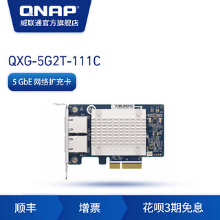 QNAP威联通配件QXG-5G2T-111C 双端口四速5GbE 网络扩充卡