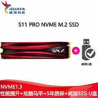 威刚（ADATA）翼龙S11 PRO台式机笔记本SSD固态硬盘 256GB512GB M.2nvme 1TB+32GB 威刚U盘