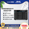 ASUSTOR 爱速特 华硕nas主机AS6510T爱速特asustor十盘位万兆储存器私有云文件服务器