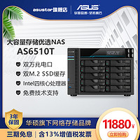 华硕nas主机AS6510T爱速特asustor十盘位万兆储存器私有云文件服务器企业大容量局域网共享云盘存储（AS6510T配8T*8块 企业级硬盘）