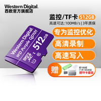 Western Digital西部数据 WD西部数据512G内存卡行车记录仪存储卡家用摄像头监控卡C10高速tf卡车载视频监控卡Micro sd卡手机储存卡