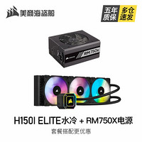 美商海盗船 360mm散热器 H150i ELITE 360MM一体式水冷 H150i ELITE 360冷排+RM750X