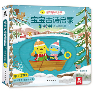 《宝宝古诗启蒙推拉书·冬天的山野》（精装）