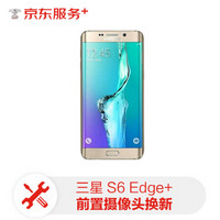 【非原厂物料 上门维修】三星手机前置摄像头维修  三星S6Edge+更换前置摄像头服务