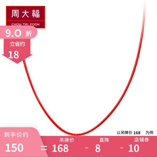 周大福 时尚气质 16寸细款彩色棉蜡绳 925银扣项链AB AB38242 细绳深红 168元