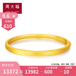 周大福 婚嫁简约 足金黄金手镯(工费:778计价) F208390 足金 56mm 约29.65g