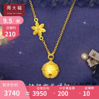 周大福 游乐场系列 雪花铃铛 足金黄金项链吊坠(工费:378计价) f20
