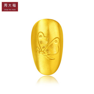 周大福 ing系列 时尚潮玩 黄金甲 定价足金黄金美甲R 幸运蝶 1.26cm*0.69cm