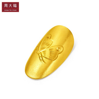 周大福 ing系列 时尚潮玩 黄金甲 定价足金黄金美甲R 幸运蝶 1.26cm*0.69cm