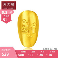 周大福 ing系列 时尚潮玩 黄金甲 定价足金黄金美甲R 幸运蝶 1.26cm*0.69cm