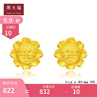 周大福 太阳花笑脸 足金黄金耳钉(工费:88计价) F221114 足金 约1.60g