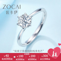 佐卡伊 纯粹 白18k金钻戒女款时尚六爪镶嵌求婚结婚钻石戒指婚戒可裸钻定制 15分 F-G/SI 现货