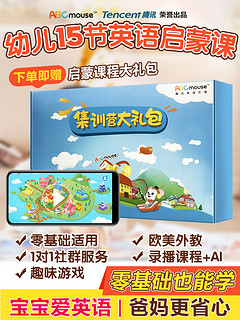 《腾讯ABCmouse 儿童英语启蒙大礼包》