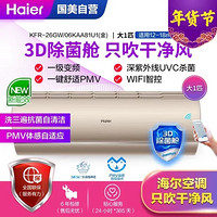 海尔(Haier)KFR-26GW/06KAA81U1(金) 新一级能效 变频 杀菌