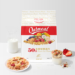 OCAK 欧扎克 麦片营养早餐 50%水果坚果燕麦片即食方便代餐可搭配牛奶  水果坚果+高纤奇亚籽