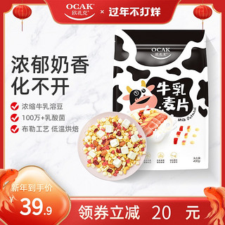 欧扎克益生菌酸奶溶豆牛乳麦片即食代餐营养水果麦片 牛乳水果麦片400G