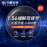 万新(依视路集团旗下）眼镜1.56/1.60超薄防蓝光镜片缓解疲劳镜片 万新近视眼镜片配眼镜 2片 TAI4003C06 1.56定制防蓝光缓解疲劳（适用0-200度散光）