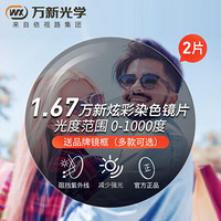 winsee 万新 依视路集团旗下）1.67炫彩染色眼镜片近视太阳镜球面近视眼镜片树脂眼镜片 90027粉金C9 镜面蓝