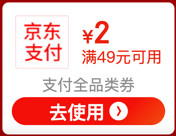 京东 年味到家 49-2元支付全品券