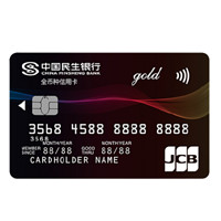 CHINA MINSHENG BANK 中国民生银行 全币种系列 信用卡金卡 JCB版