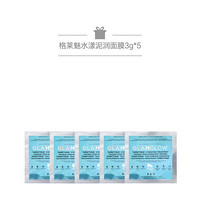 格莱魅（GLAMGLOW） 水漾泥润面膜 50g+3g*5