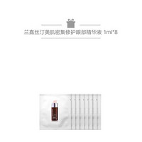 兰嘉丝汀（LANCASTER） 美肌密集修护眼部精华液 15ml+1ml*8