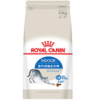 20点开始：ROYAL CANIN 皇家 I27室内成猫猫粮 4.5kg