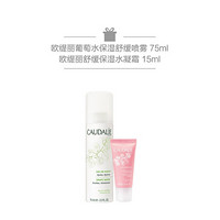 欧缇丽（Caudalie）葡萄洁面摩丝 清新净颜保湿套装+喷雾75ml+水凝霜15ml