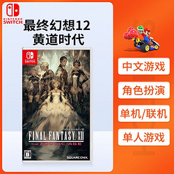 Nintendo 任天堂 Switch游戏卡带《最终幻想12》 中文