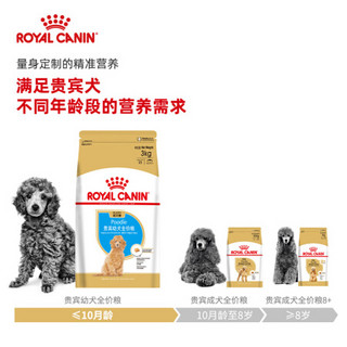 ROYAL CANIN 皇家 狗粮 PD30贵宾泰迪幼犬成犬粮狗粮老年高龄 APD33贵宾幼犬≤10月3KG