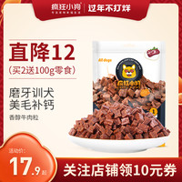 疯狂小狗 狗零食牛肉粒泰迪冻干宠物训练奖励小型犬幼犬狗粮磨牙棒
