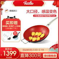 德国菲仕乐进口大口径小红锅深型炒锅不粘锅家用电磁炉31cm炒菜锅