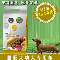 亿迪狗粮_腊肠幼犬狗粮2.5kg幼犬专用狗粮粮牛肉味狗粮天然粮5斤