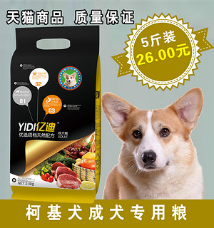 亿迪狗粮_柯基犬成犬狗粮2.5kg 专用粮 宠物食品 天然犬主粮 5斤