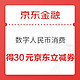 限北京：京东金融 30元京东立减券 使用数字人民币邮储银行钱包消费在京东、京喜交易可领