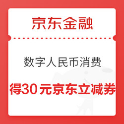 京东金融 30元京东立减券 使用数字人民币邮储银行钱包消费在京东、京喜交易可领