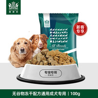 无谷物冻干配方通用成犬专用粮100g