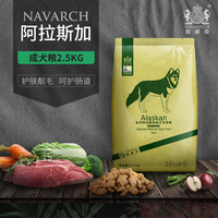 Navarch 耐威克 阿拉斯加成犬专用2.5kg5斤21个月以上中大型犬适用天然狗粮
